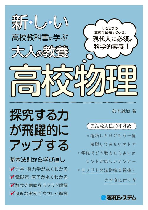 新しい高校教科書に学ぶ大人の教養 高校物理 – 丸善ジュンク堂書店