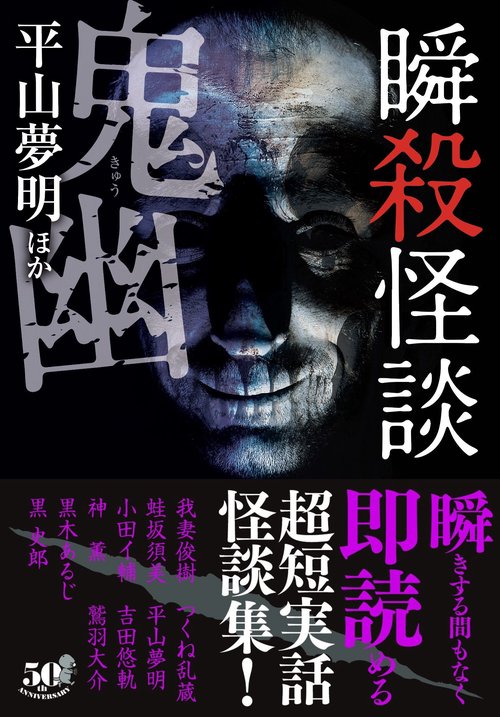 瞬殺怪談 鬼幽 – 丸善ジュンク堂書店ネットストア