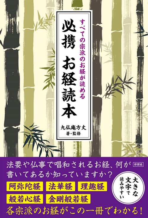 すべての宗派のお経が読める 必携お経読本 – 丸善ジュンク堂書店ネット