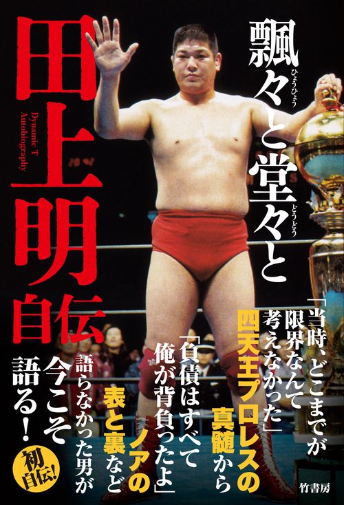 飄々と堂々と 田上明自伝 – 丸善ジュンク堂書店ネットストア