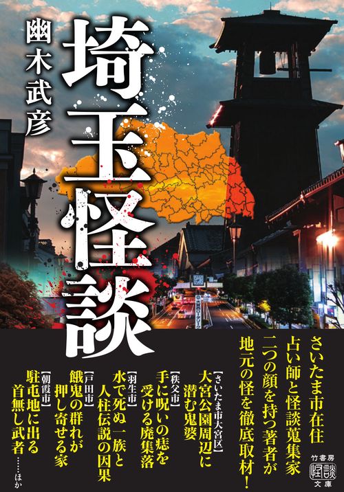 埼玉怪談 – 丸善ジュンク堂書店ネットストア
