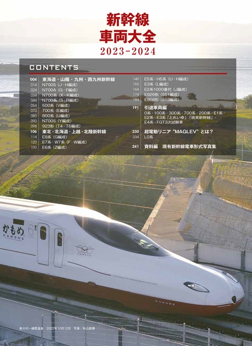新幹線車両大全 新幹線車両大全 2023-2024 (イカロスMOOK) | 富田松雄 |本