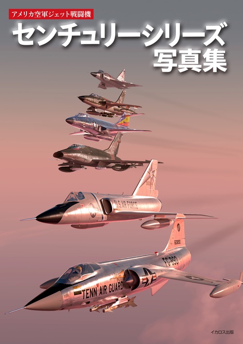 アメリカ空軍ジェット戦闘機 センチュリーシリーズ写真集 – 丸善