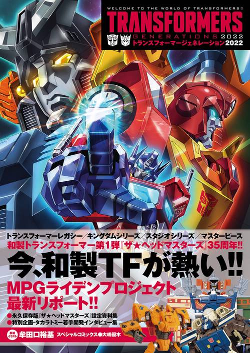 トランスフォーマージェネレーション2022 – 丸善ジュンク堂
