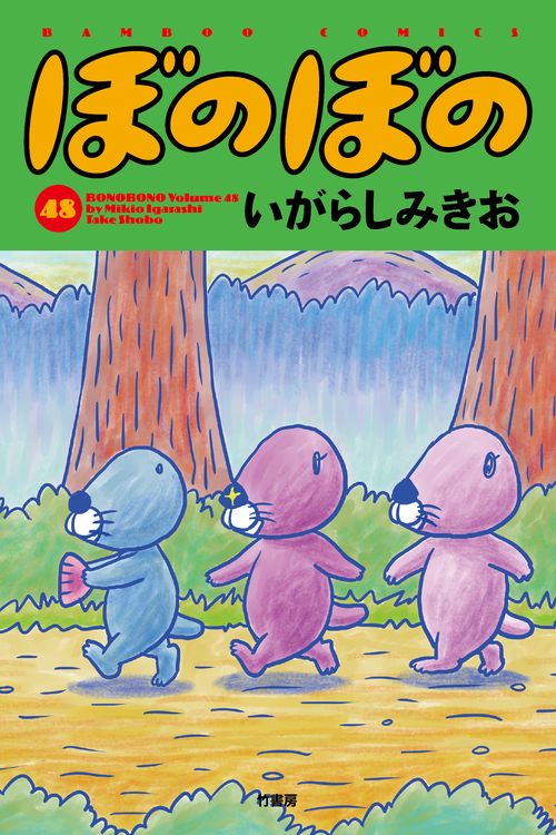 ほのぼの ぼのぼの 48 – 丸善ジュンク堂書店ネットストア