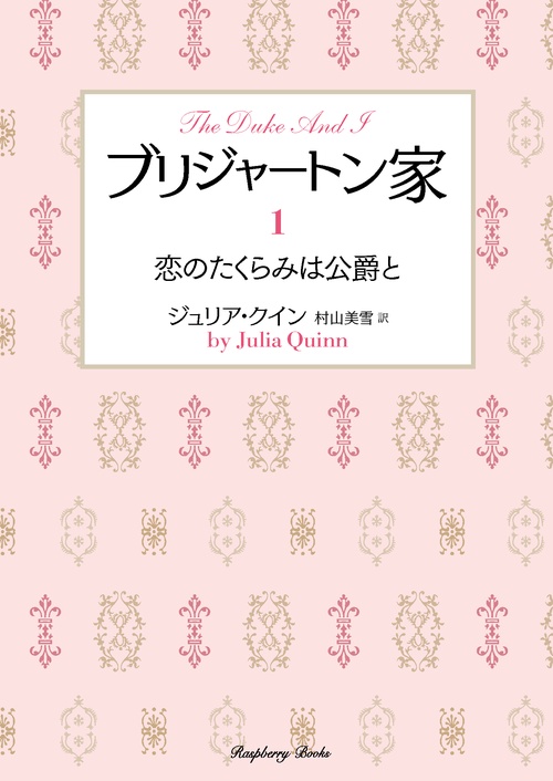 ブリジャートン家1 恋のたくらみは公爵と – 丸善ジュンク堂書店ネット
