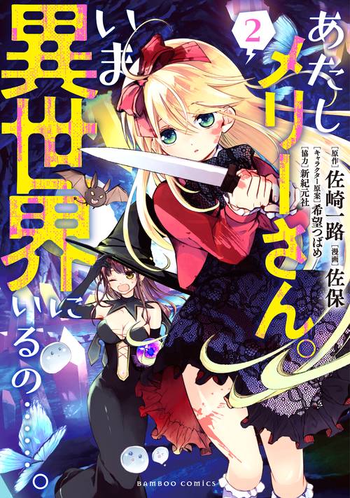 あたしメリーさん。いま異世界にいるの 2 – 丸善ジュンク堂書店