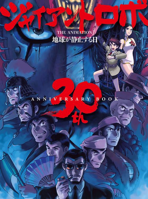 OVA ジャイアントロボ 資料集 漫画 小説 セット ジャイアントロボ THE