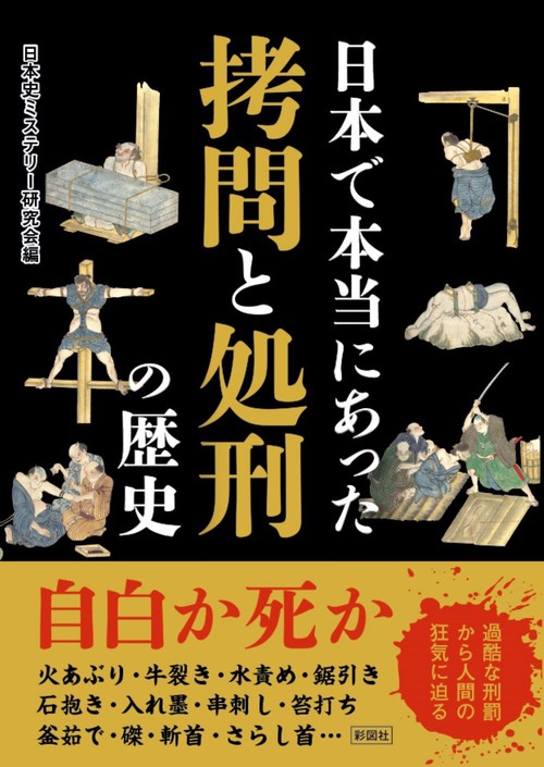日本で本当にあった 拷問と処刑の歴史 – 丸善ジュンク堂書店ネットストア