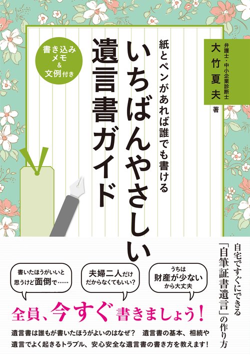 紙とペンがあれば誰でも書けるいちばんやさしい遺言書ガイド – 丸善