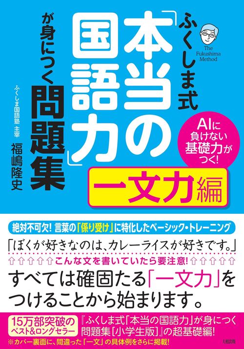 ふくしま式「本当の国語力」が身につく問題集[一文力編] – 丸善