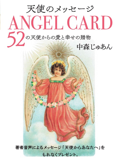 天使のメッセージ ANGEL CARD – 丸善ジュンク堂書店
