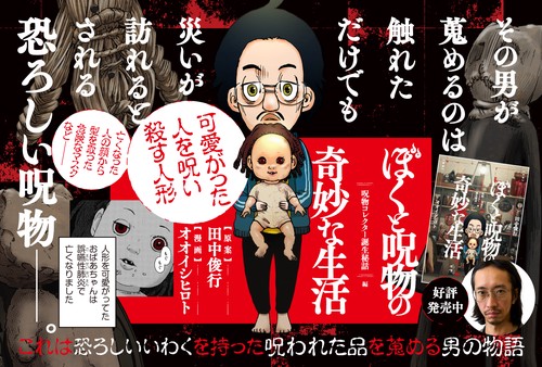 ぼくと呪物の奇妙な生活 呪物コレクター誕生秘話編 – 丸善ジュンク堂