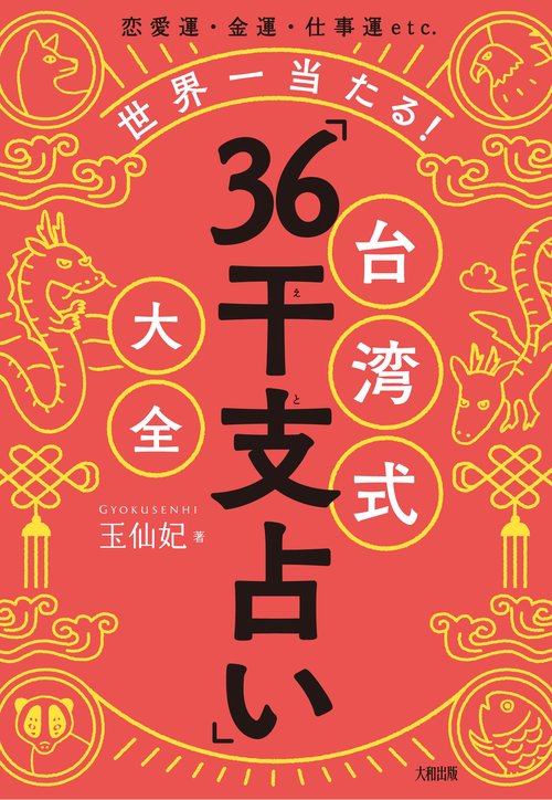 世界一当たる！ 台湾式「36干支占い」大全 – 丸善ジュンク堂書店