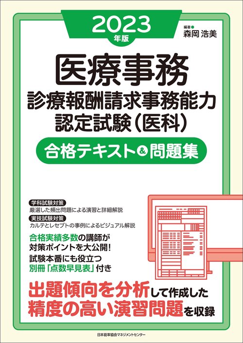 2023年版 医療事務［診療報酬請求事務能力認定試験（医科）］合格