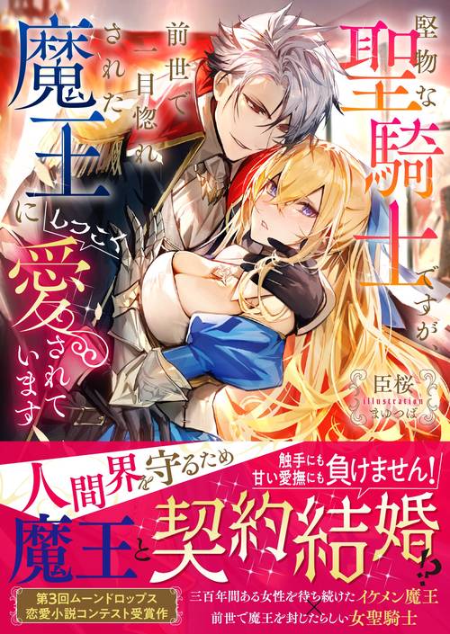 堅物な聖騎士ですが、前世で一目惚れされた魔王にしつこく愛されてい