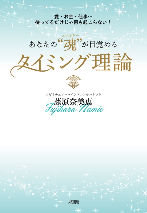 あなたの“魂”が目覚めるタイミング理論 – 丸善ジュンク堂書店ネットストア