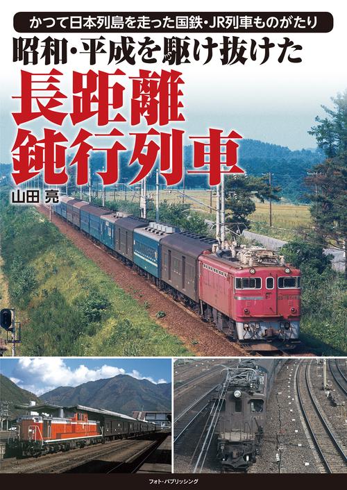 昭和・平成を駆け抜けた 長距離鈍行列車 – 丸善ジュンク堂書店ネットストア