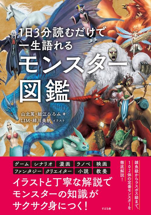1日3分読むだけで一生語れるモンスター図鑑 – 丸善ジュンク堂書店