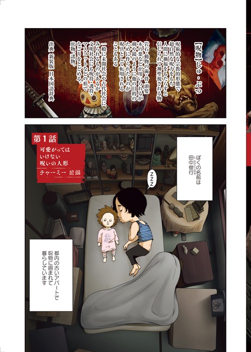 呪物 ぼくと呪物の奇妙な生活 呪物コレクター誕生秘話編 – 丸善ジュンク堂