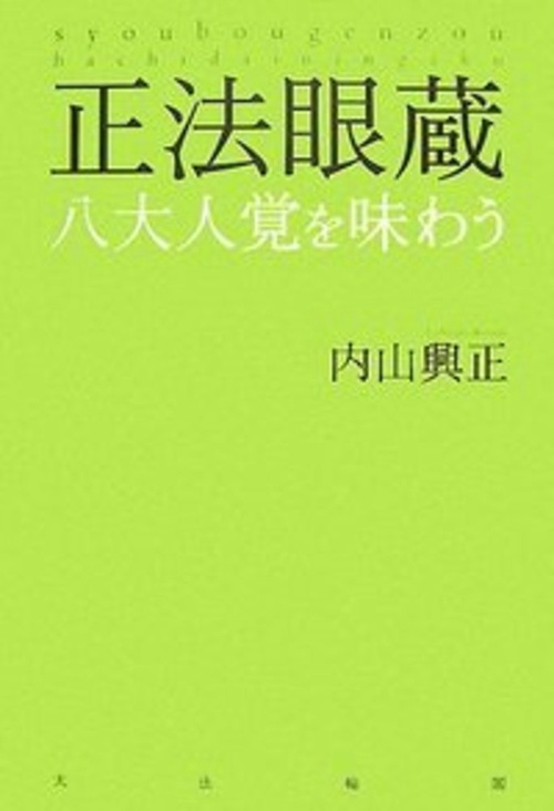 正法眼蔵 八大人覚を味わう – 丸善ジュンク堂書店ネットストア