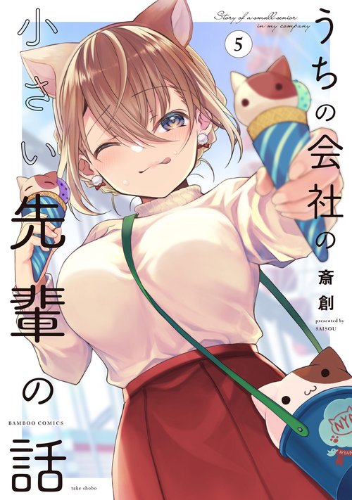 22年5月新刊★うちの会社の小さい先輩の話 4巻7店舗特典絵柄8種 最新刊】うちの会社の小さい先輩の話【特典ペーパー付き】 (10