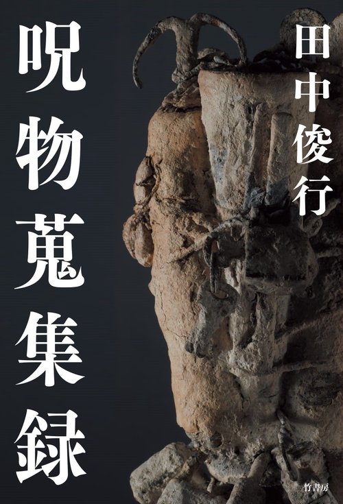 呪物蒐集録 – 丸善ジュンク堂書店ネットストア