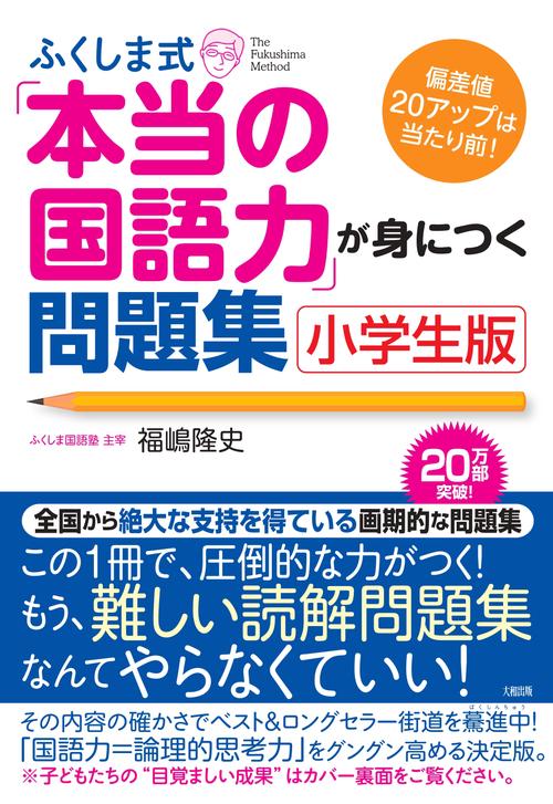 ふくしま式「本当の国語力」が身につく問題集［小学生版］ – 丸善
