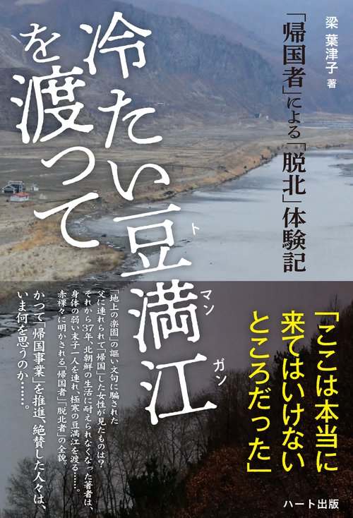 冷たい豆満江を渡って 「帰国者」による「脱北」体験記 – 丸善ジュンク