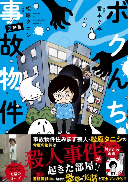 ボクんち事故物件 2軒目 – 丸善ジュンク堂書店ネットストア