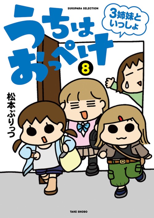 うちの3姉妹【全16巻】&うちの3姉妹 特別編 (ハワイでおっぺけぺ) うちの3姉妹 特別編 ハワイでおっぺけぺ | 松本 ぷりっつ |本
