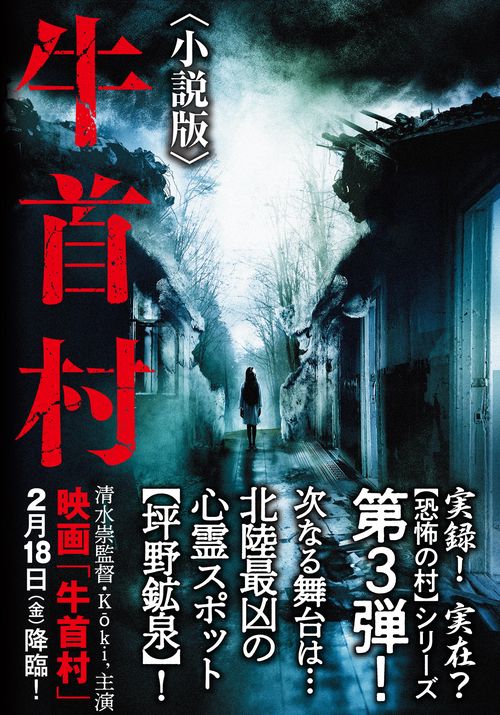 牛首村〈小説版〉 – 丸善ジュンク堂書店ネットストア