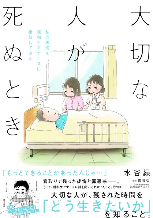 大切な人が死ぬとき 私の後悔を緩和ケアナースに相談してみた – 丸善