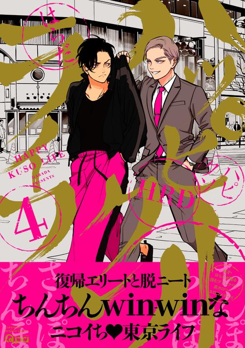 ハッピークソライフ – 丸善ジュンク堂書店ネットストア