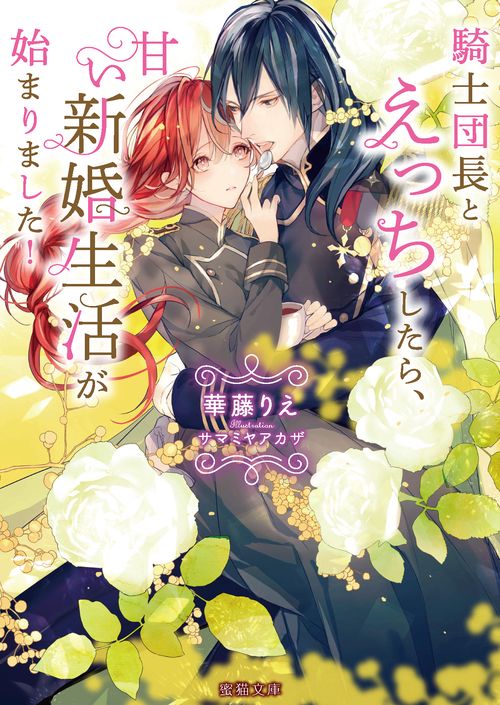 騎士団長とえっちしたら、甘い新婚生活が始まりました! – 丸善ジュンク