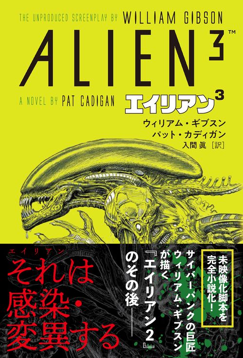 ウィリアム・ギブスン エイリアン3 – 丸善ジュンク堂書店ネット