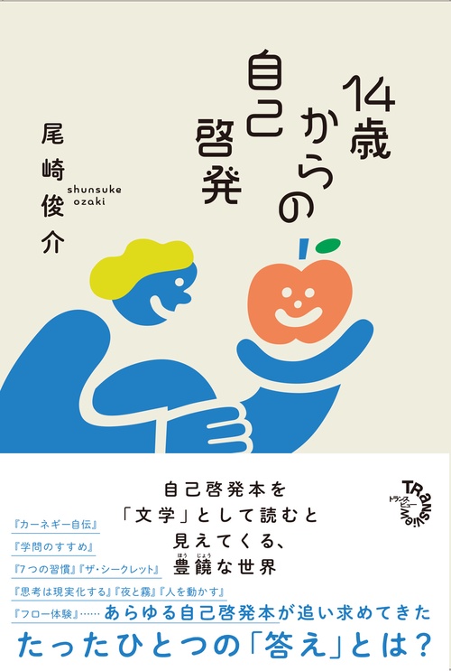 14歳からの自己啓発 – 丸善ジュンク堂書店ネットストア