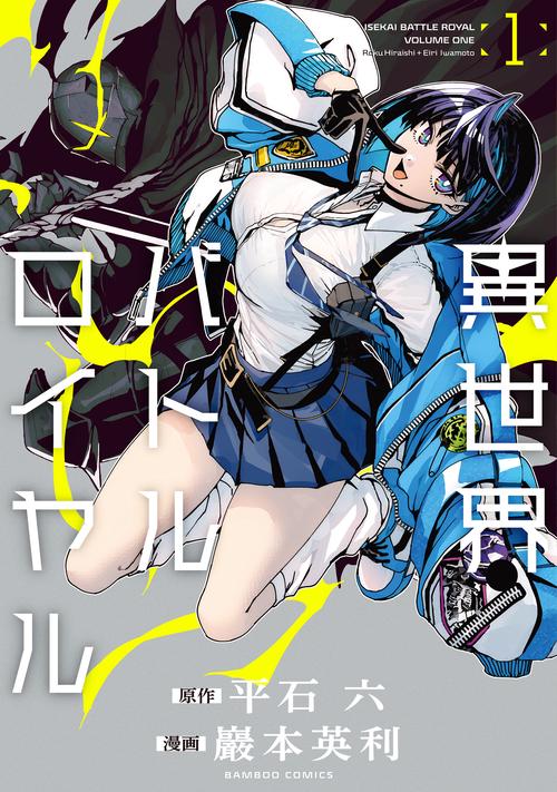 異世界バトルロイヤル – 丸善ジュンク堂書店ネットストア