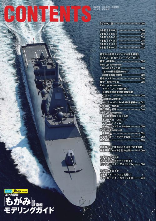 海上自衛隊 「もがみ」型護衛艦モデリングガイド – 丸善ジュンク堂書店