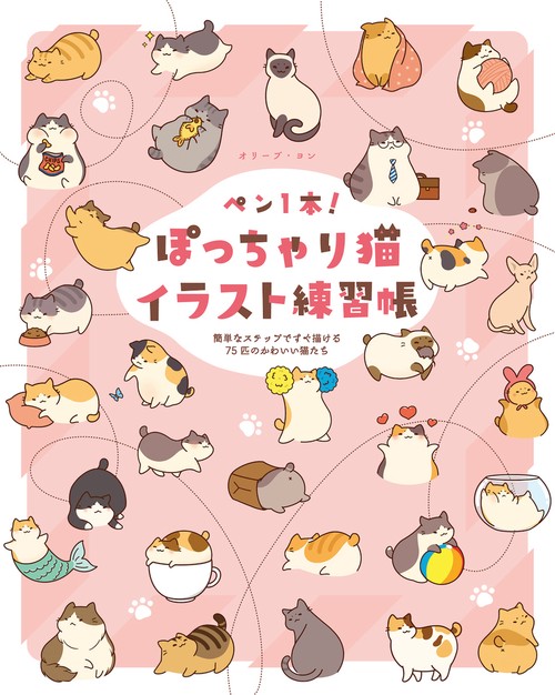 ペン1本！ぽっちゃり猫イラスト練習帳 簡単なステップですぐ描ける75匹
