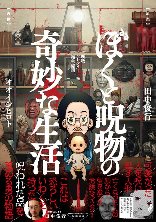 ぼくと呪物の奇妙な生活 呪物コレクター誕生秘話編 – 丸善ジュンク堂