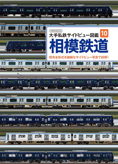 大手私鉄サイドビュー図鑑10 相模鉄道 – 丸善ジュンク堂書店ネットストア
