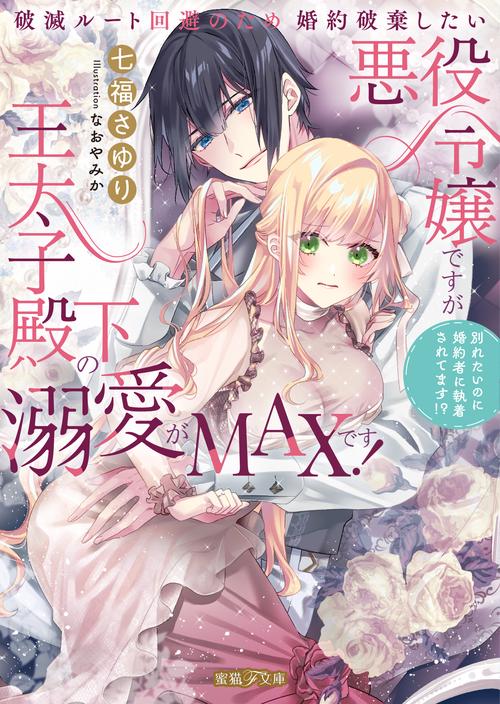 破滅ルート回避のため婚約破棄したい悪役令嬢ですが王太子殿下の溺愛が