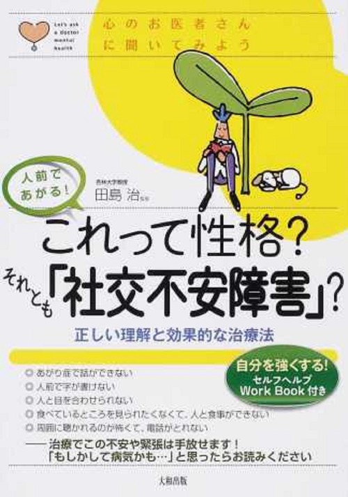 これって性格? それとも「社交不安障害」? – 丸善ジュンク堂書店ネット