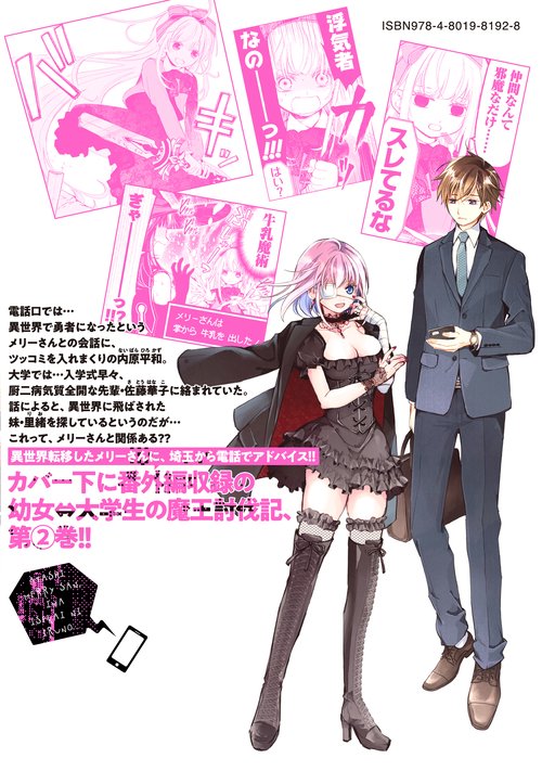 メリーさん あたしメリーさん。いま異世界にいるの 2 – 丸善ジュンク堂書店ネット