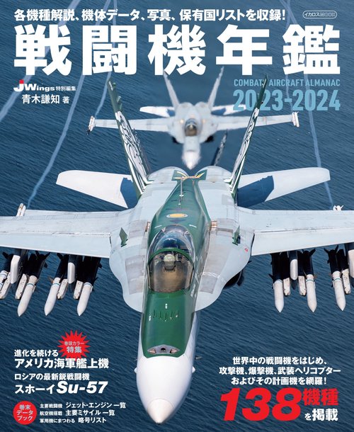 戦闘機年鑑2023-2024 – 丸善ジュンク堂書店ネットストア