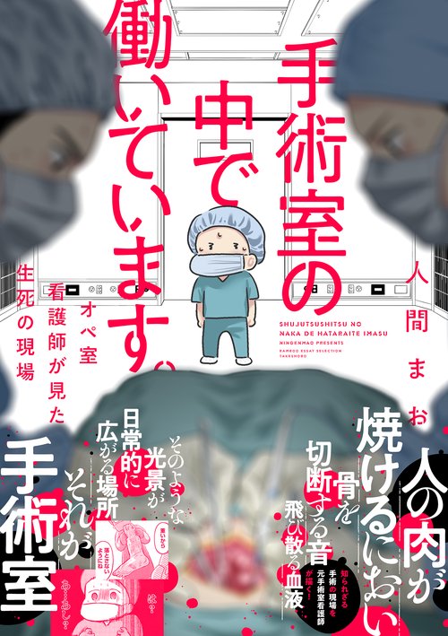 手術室の中で働いています。 オペ室看護師が見た生死の現場 – 丸善