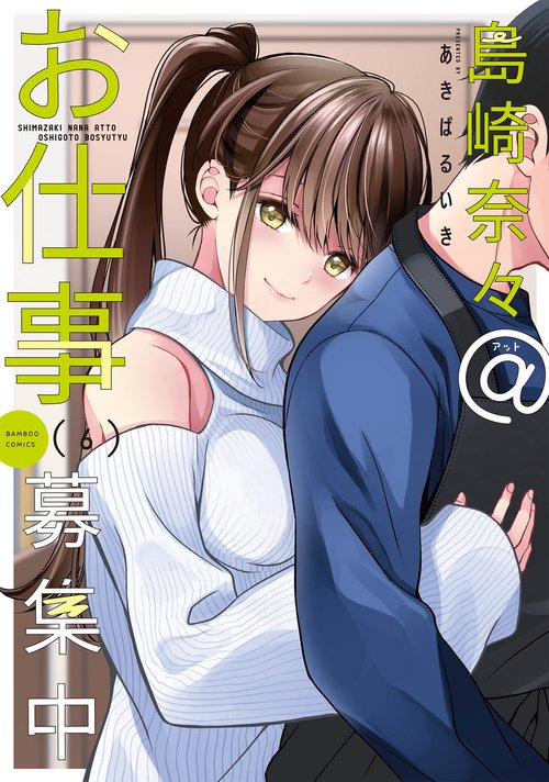 ★奈々です★ 島崎奈々@お仕事募集中 6 – 丸善ジュンク堂書店ネットストア