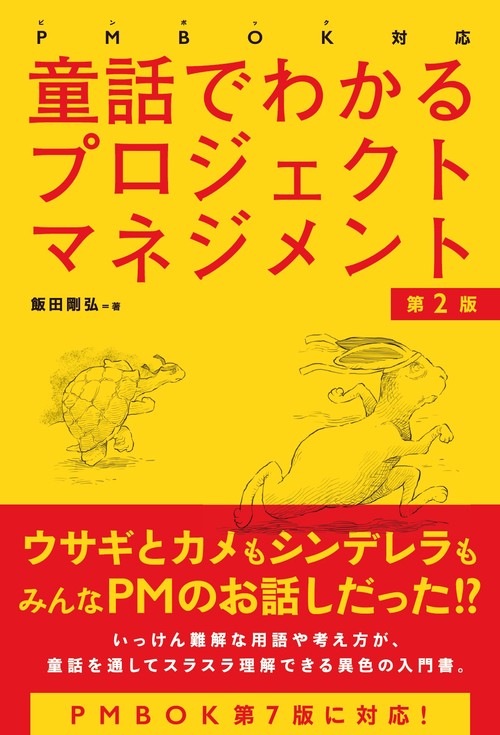 PMBOK対応 童話でわかるプロジェクトマネジメント［第2版］ – 丸善