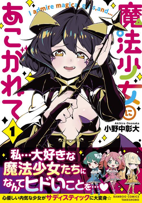 魔法少女にあこがれて 1 – 丸善ジュンク堂書店ネットストア